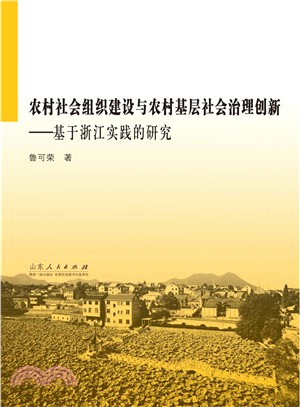 農村社會組織建設與農村基層社會治理創新（簡體書）