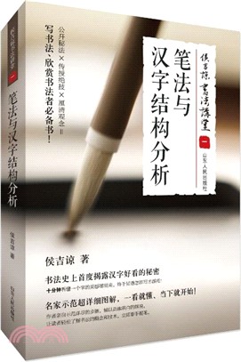 侯吉諒書法講堂(一)：筆法與漢字結構分析（簡體書）