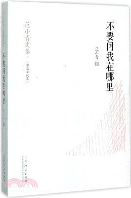 不要問我在哪裡（簡體書）