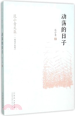 動盪的日子（簡體書）