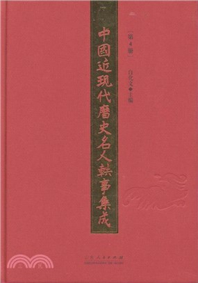 中國近現代歷史名人軼事集成：第4冊（簡體書）