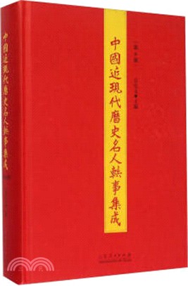 中國近現代歷史名人軼事集成：第6冊（簡體書）