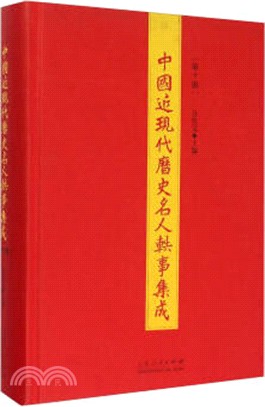 中國近現代歷史名人軼事集成：第7冊（簡體書）