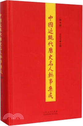 中國近現代歷史名人軼事集成：第8冊（簡體書）