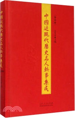 中國近現代歷史名人軼事集成：第10冊（簡體書）