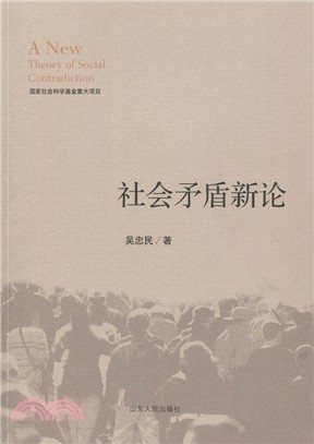 社會矛盾新論（簡體書）