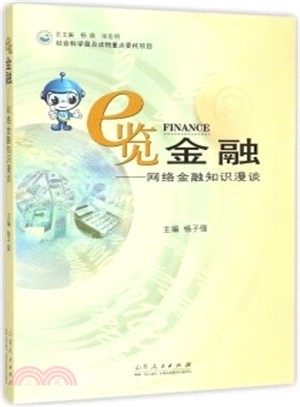 e覽金融：網路金融知識漫談（簡體書）