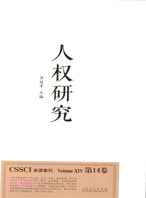 人權研究(第14卷)（簡體書）