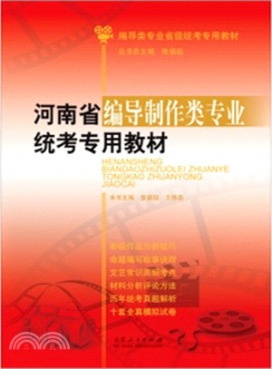 河南省編導製作類專業統考專用教材（簡體書）