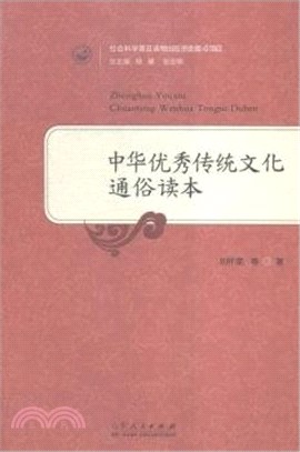 中華優秀傳統文化通俗讀本（簡體書）