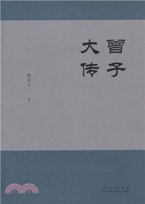 曾子大傳（簡體書）