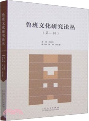 魯班文化研究論叢(第一輯)（簡體書）