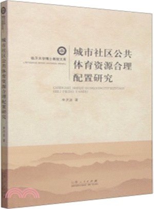 城市社區公共體育資源合理配置研究（簡體書）