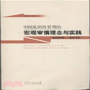 中國流動性管理的宏觀審慎理念與實踐(2009-2012)（簡體書）