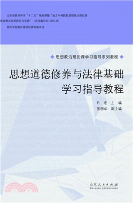 思想道德修養與法律基礎學習指導教程（簡體書）