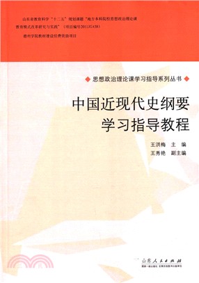 中國近現代史綱要”學習指導教程（簡體書）