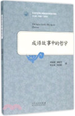 成語故事中的哲學（簡體書）