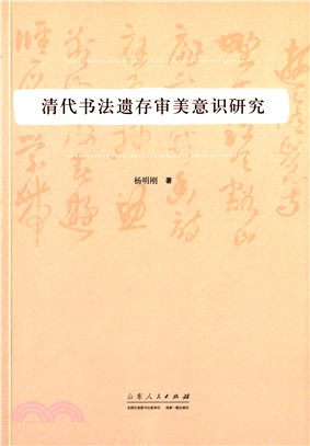 清代書法遺存審美意識研究（簡體書）