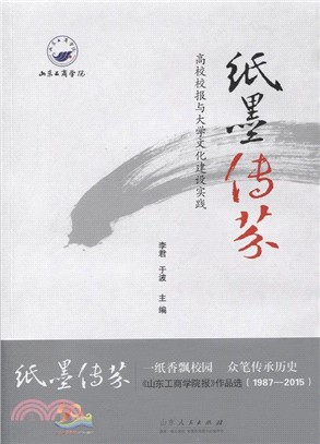 紙墨傳芬：高校校報與大學文化建設實踐（簡體書）