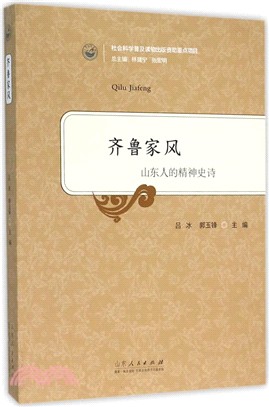 齊魯家風：山東人的精神史詩（簡體書）