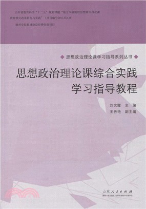 思想政治理論課綜合實踐學習指導教程（簡體書）