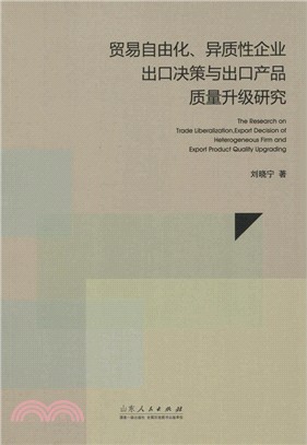 貿易自由化、異質性企業出口決策與出口產品品質升級研究（簡體書）