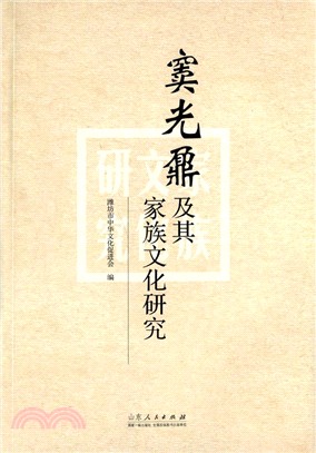 竇光鼐及其家族文化研究（簡體書）