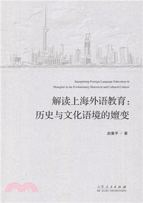 解讀上海外語教育：歷史與文化語境的嬗變（簡體書）