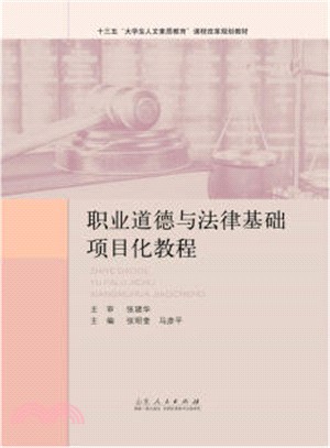 職業道德與法律基礎項目化教程（簡體書）