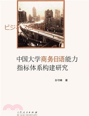 中國大學商務日語能力指標體系構建研究（簡體書）