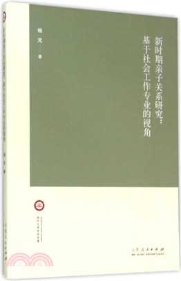 新時期親子關係研究：基於社會工作專業的視角（簡體書）