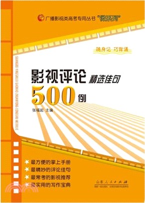 影視評論精選佳句500例（簡體書）