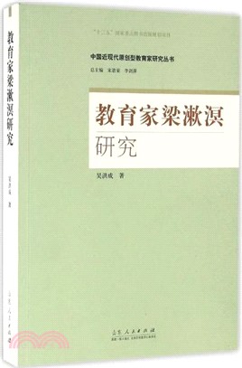 教育家梁漱溟研究（簡體書）