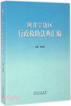 陝甘寧邊區行政救助法典彙編（簡體書）