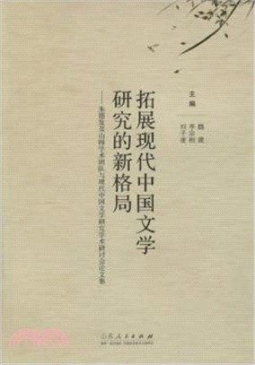 拓展現代中國文學研究的新格局（簡體書）