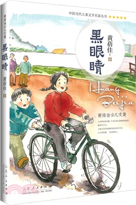 黑眼睛（簡體書）