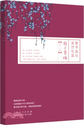 陸小曼傳：繁華落盡 霧冷笙簫（簡體書）