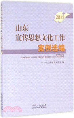 山東宣傳思想文化工作案例選編(2015)（簡體書）