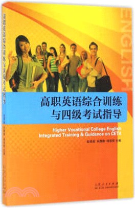 高職英語綜合訓練與四級考試指導（簡體書）