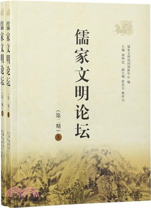 儒家文明論壇：第二期（簡體書）