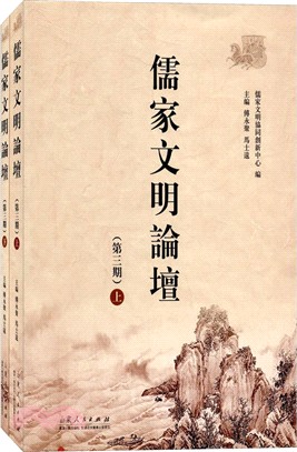 儒家文明論壇：第三期（簡體書）