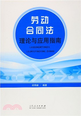 勞動合同法理論與應用指南（簡體書）