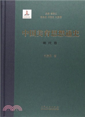 中國美育思想通史：現代卷（簡體書）