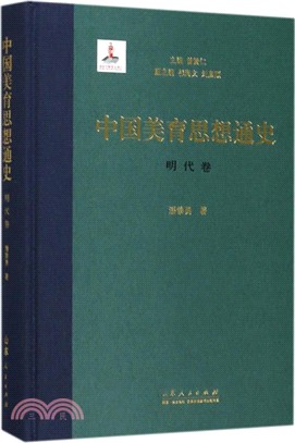 中國美育思想通史：明代卷（簡體書）