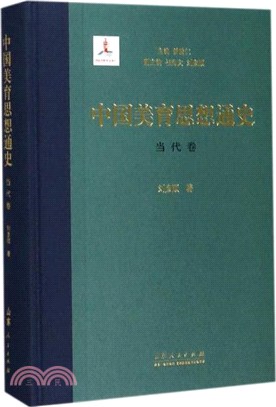 中國美育思想通史：當代卷（簡體書）