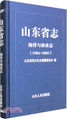 山東省志•海洋與漁業志（簡體書）