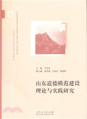 山東道德模範建設理論與實踐研究（簡體書）