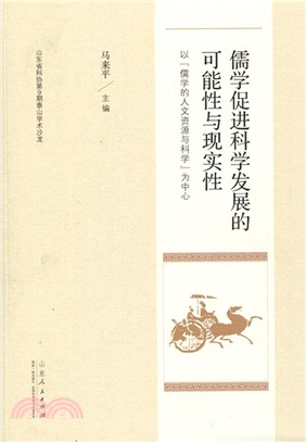 儒學促進科學發展的可能性與現實性（簡體書）