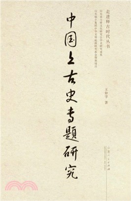 中國上古史專題研究（簡體書）