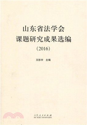 山東省法學會課題研究成果選編2016（簡體書）